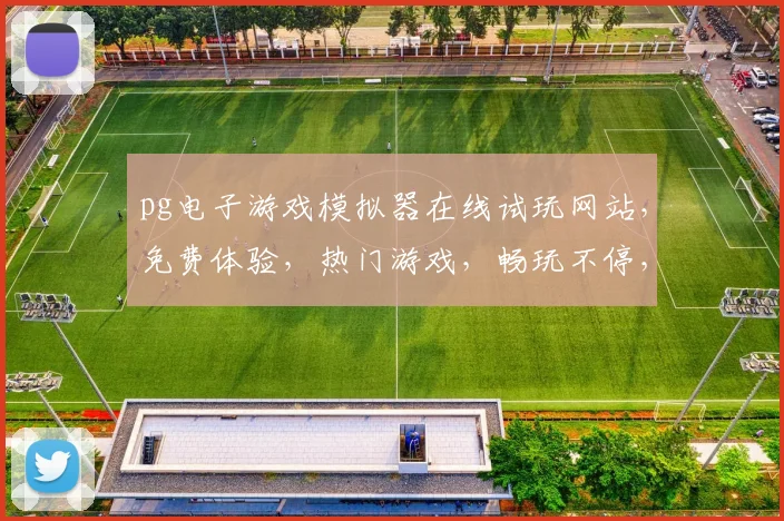 pg电子游戏模拟器在线试玩网站，免费体验，热门游戏，畅玩不停，三大亮点，不容错过，