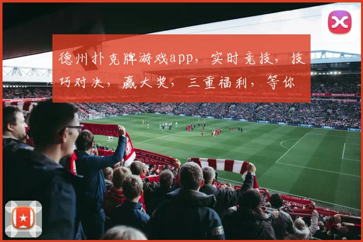 德州扑克牌游戏app，实时竞技，技巧对决，赢大奖，三重福利，等你来挑战