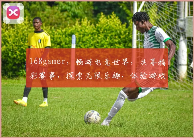 168gamer，畅游电竞世界，共享精彩赛事，探索无限乐趣，体验游戏盛宴