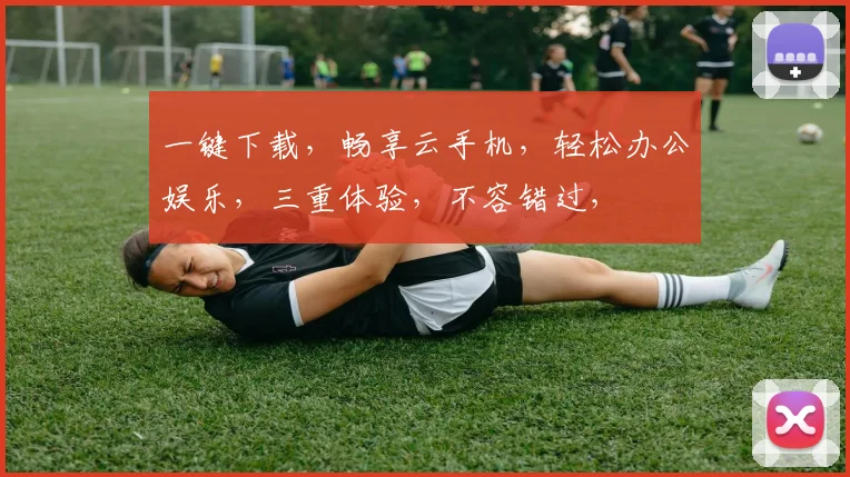 一键下载，畅享云手机，轻松办公娱乐，三重体验，不容错过，