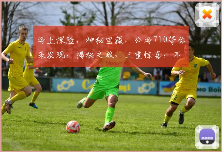 海上探险，神秘宝藏，公海710等你来发现，揭秘之旅，三重惊喜，不容错过