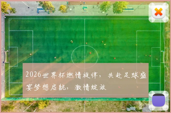 2026世界杯燃情旋律，共赴足球盛宴梦想启航，激情绽放