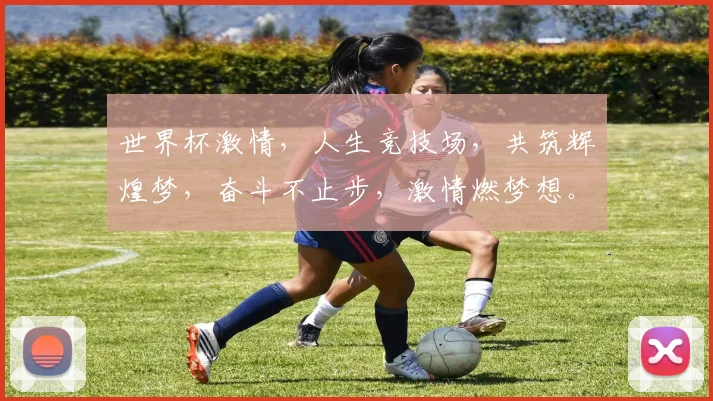世界杯激情，人生竞技场，共筑辉煌梦，奋斗不止步，激情燃梦想。