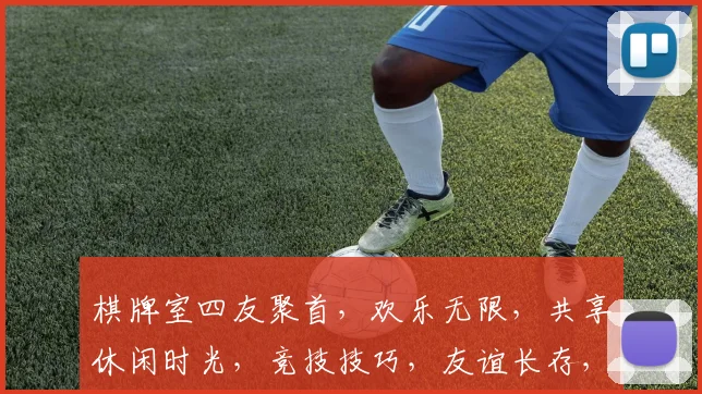 棋牌室四友聚首，欢乐无限，共享休闲时光，竞技技巧，友谊长存，四牌齐飞。