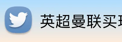 英超曼联买球 logo